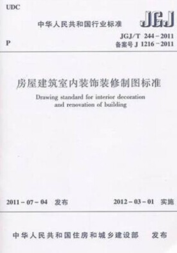 正版规范JGJ/T244-2011 房屋建筑室内装饰装修制图标准