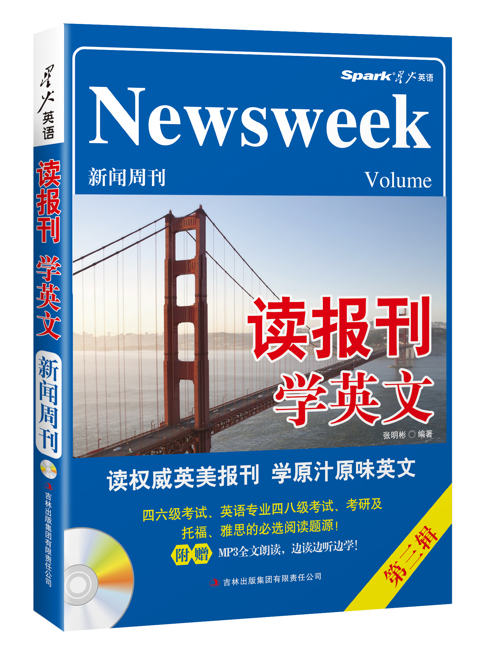 2014星火英语·读报刊学英文：新闻周刊卷第三辑（2014.8）