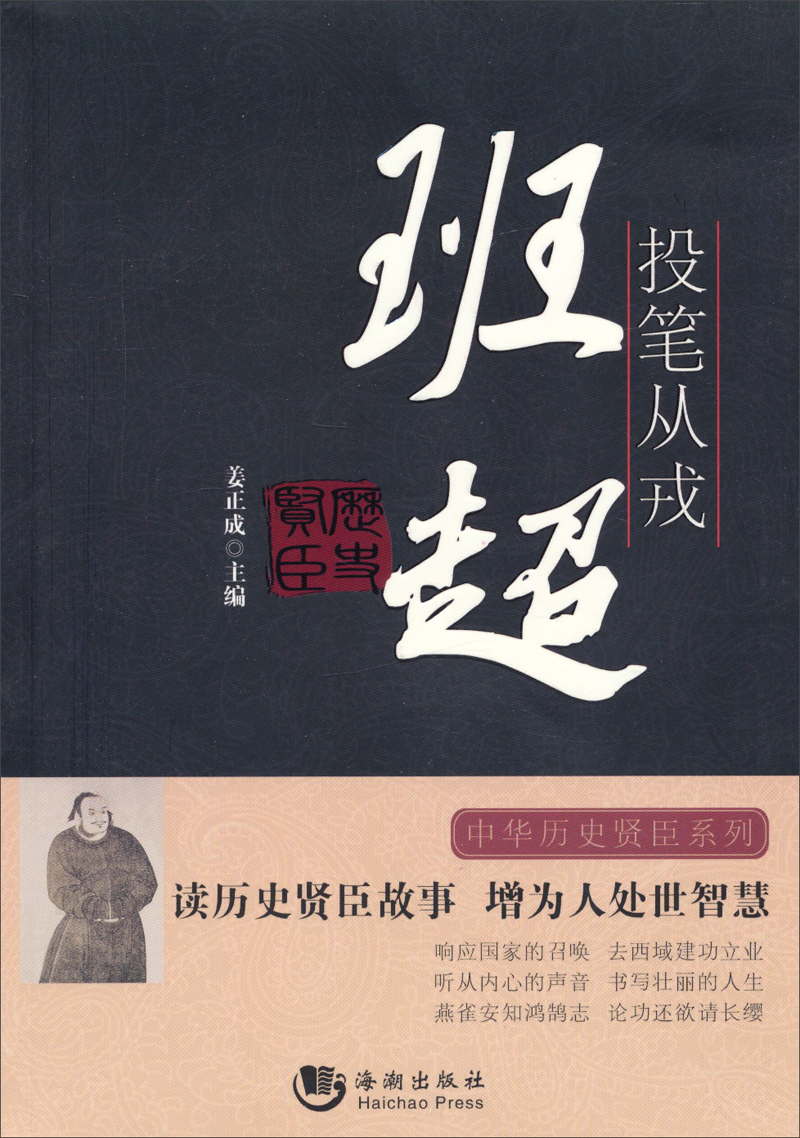 投笔从戎-班超(塑封)9787515706351海潮姜正成