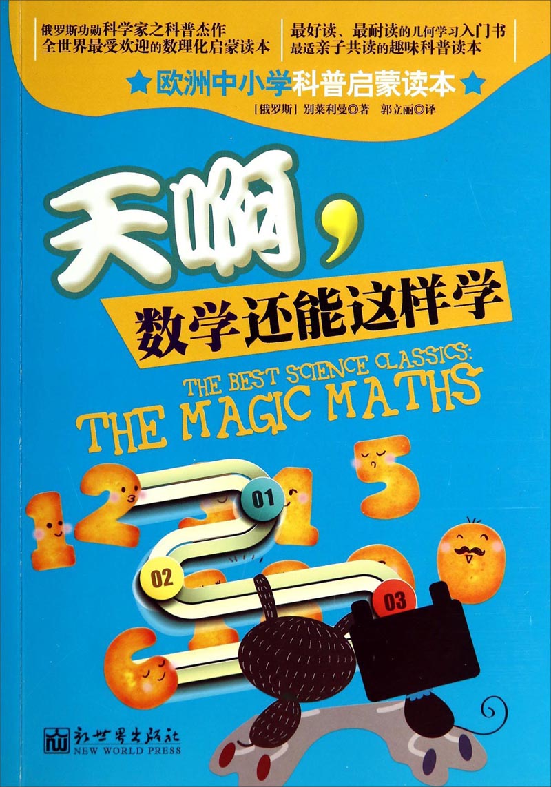 天啊,数学还能这样学9787510451232