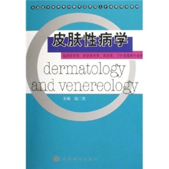 皮肤性病学