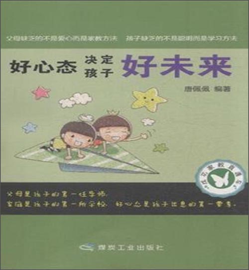 成功家教直通车：好心态决定孩子好未来