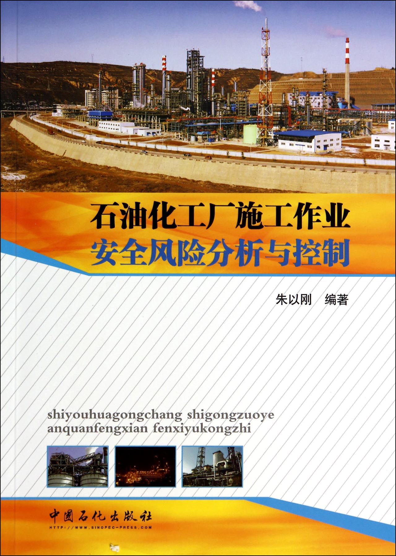 石油化工厂施工作业安全风险分析与控制