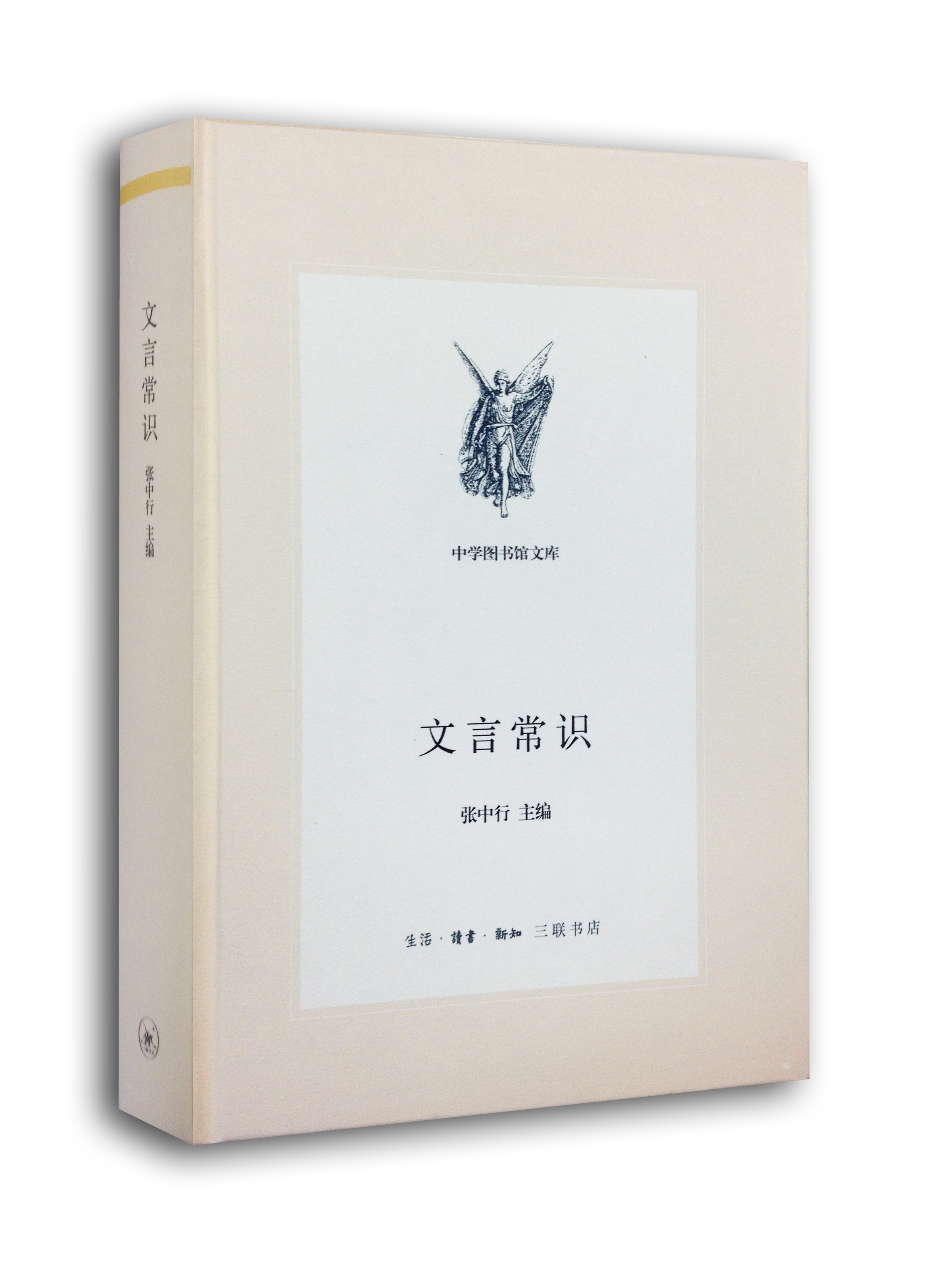 三联文丛：文言常识