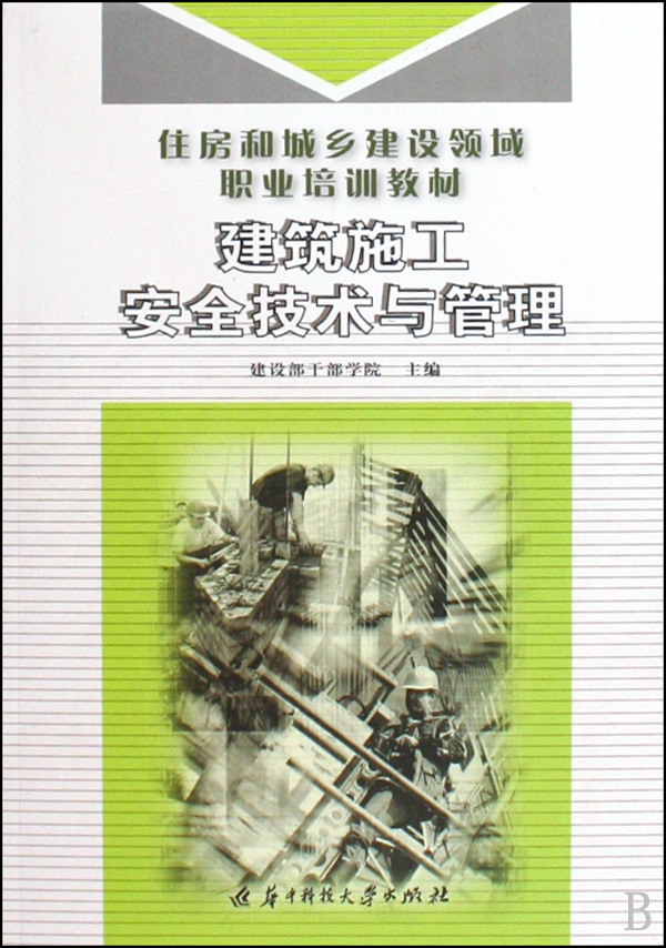 建筑施工安全技术与管理