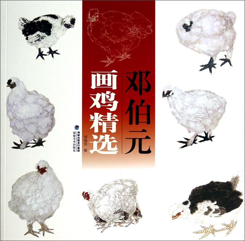 邓伯元画鸡精选