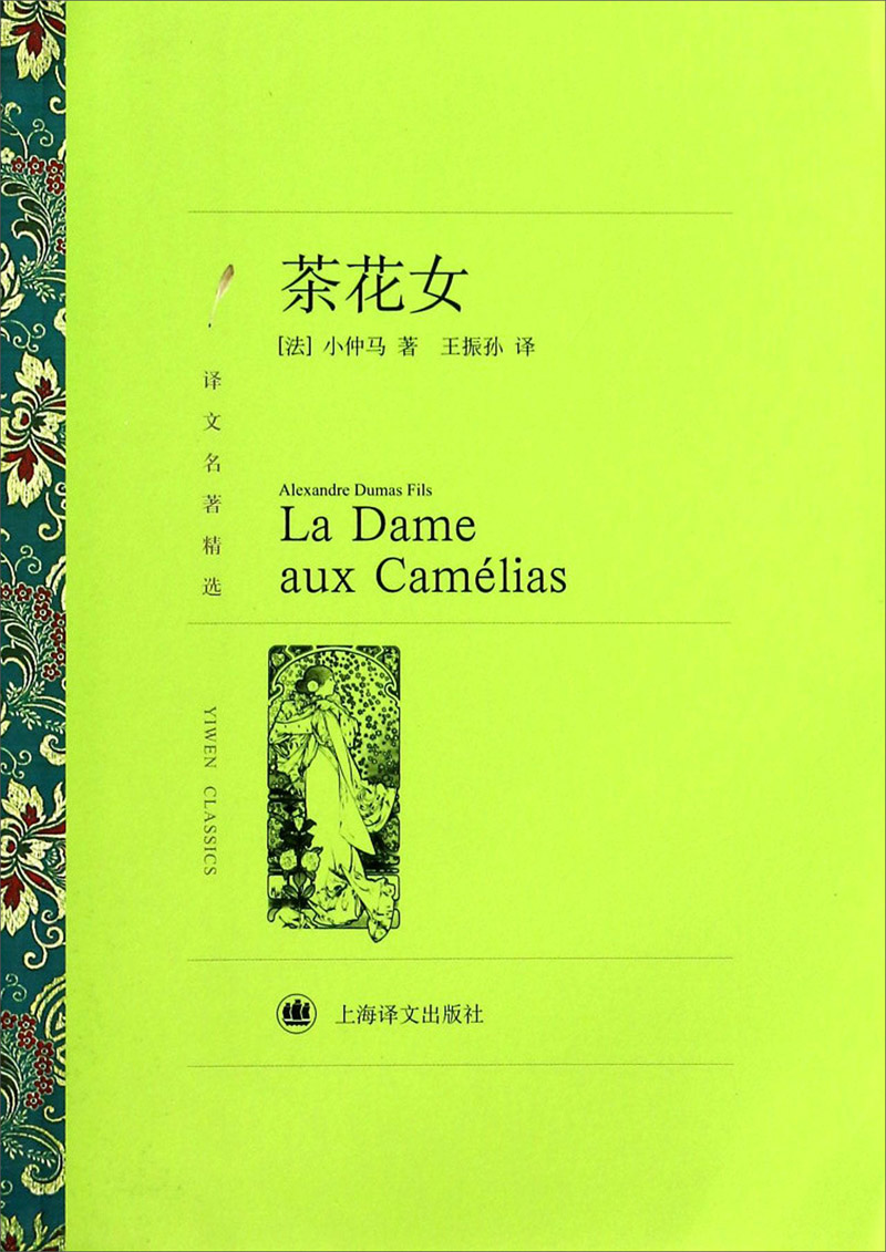 文学名著·译文名著精选：茶花女