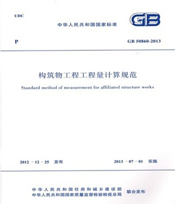 GB50860-2013构筑物工程工程量计算规范