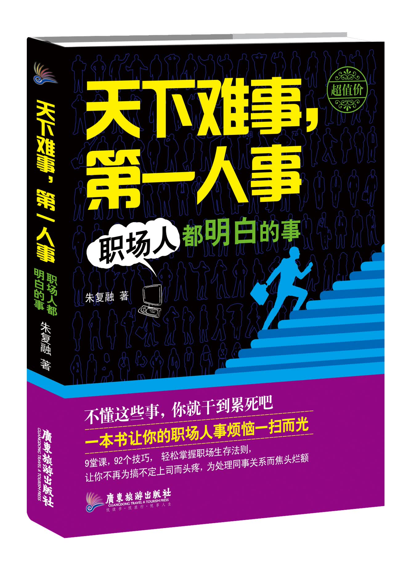 天下难事第一人事(职场人都明白的事)