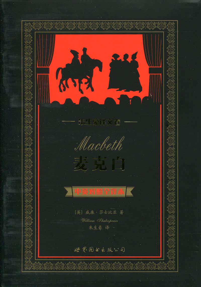 麦克白 中英对照全译本