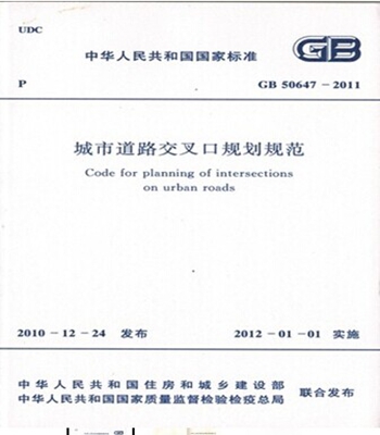 GB50647-2011城市道路交叉口规划规范