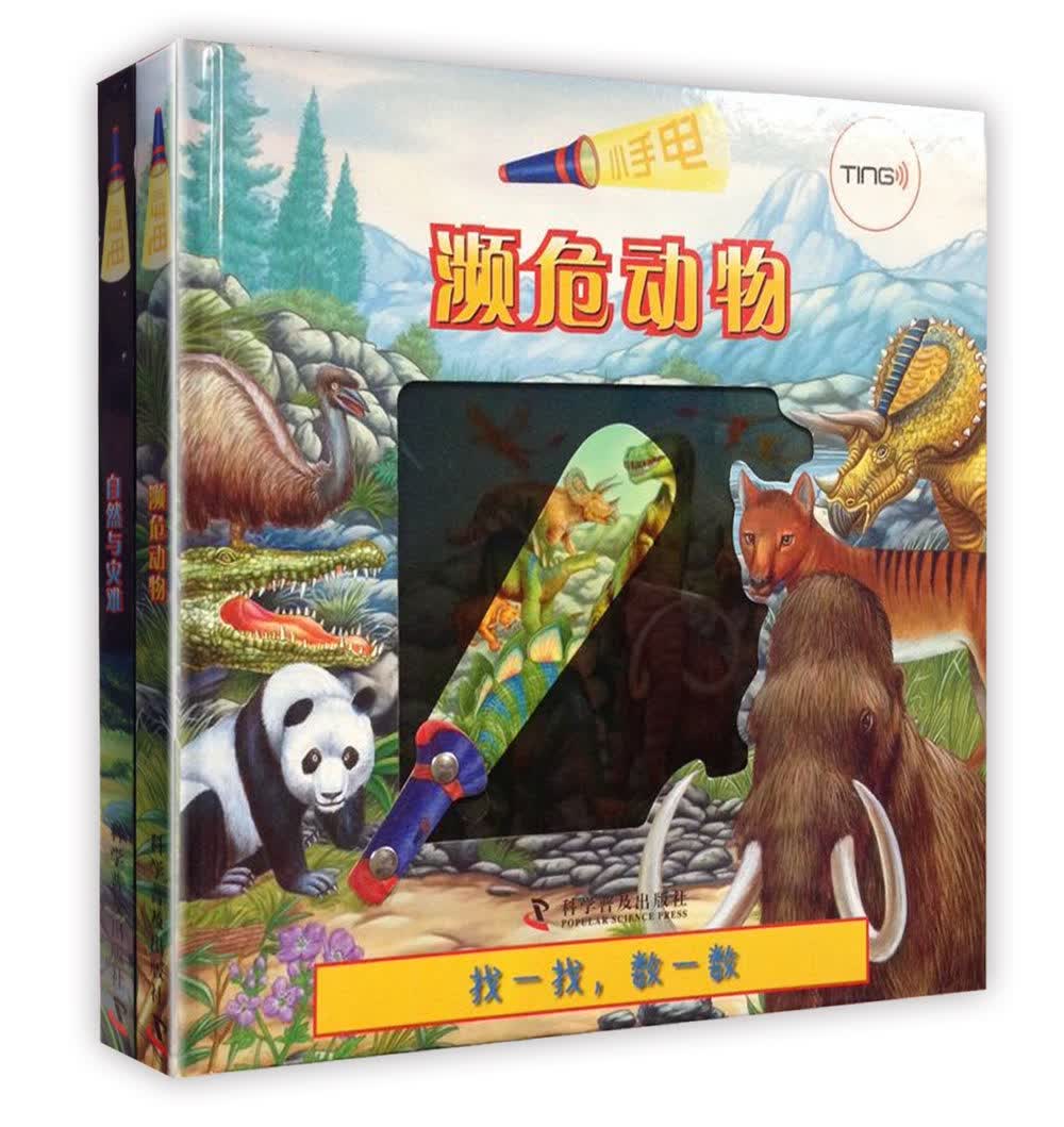 小手电（自然与灾难+濒危动物）（套装共2册）