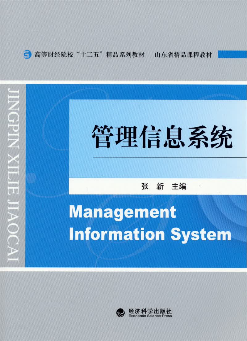 正版现货 管理信息系统9787514147407经济科学