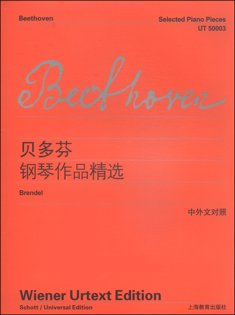 贝多芬钢琴作品精选（中外文对照）