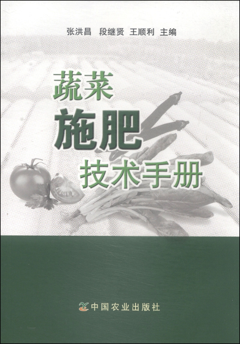 蔬菜施肥技术手册