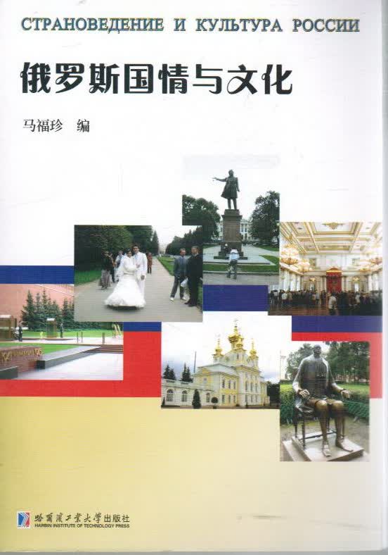 俄罗斯国情与文化 ^