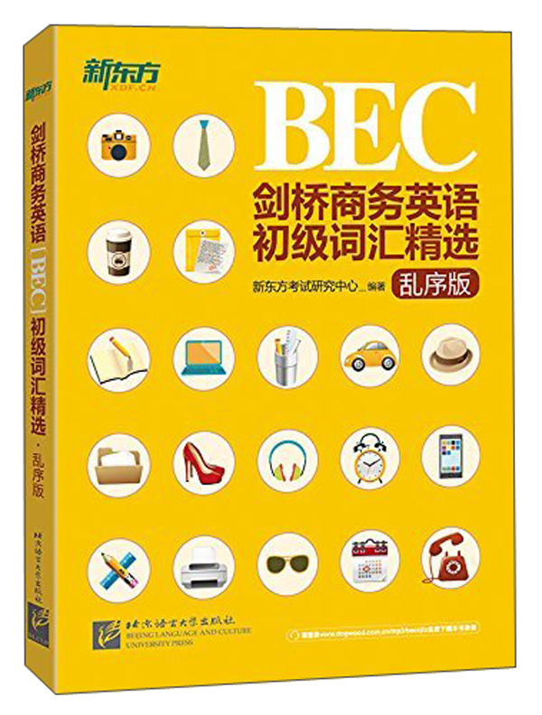新东方 BEC剑桥商务英语初级词汇精选（ ebc初级 乱序版）
