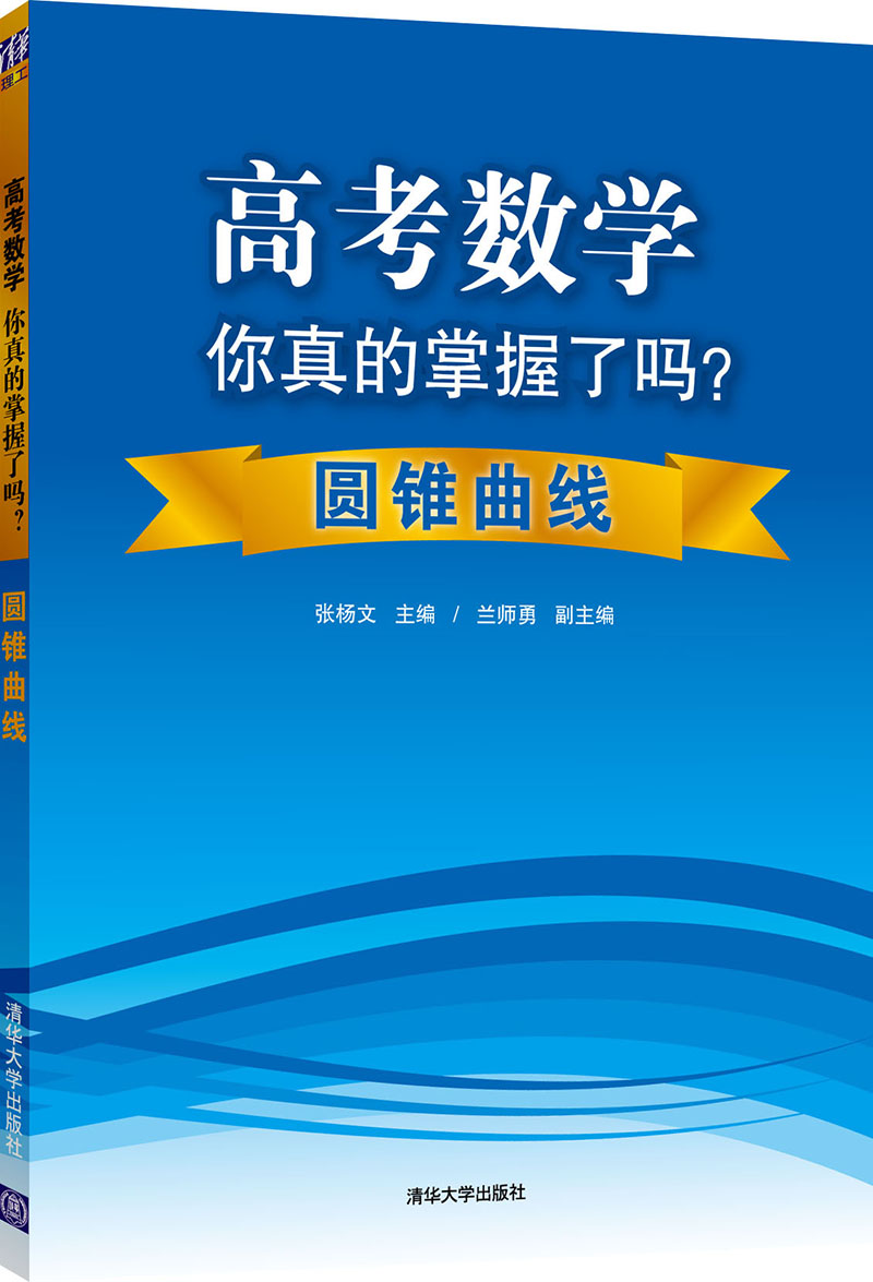 高考数学你真的掌握了吗？圆锥曲线属于什么档次？