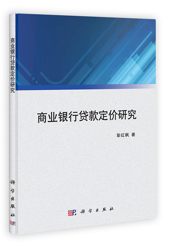 [按需印刷] 商业银行贷款定价研究