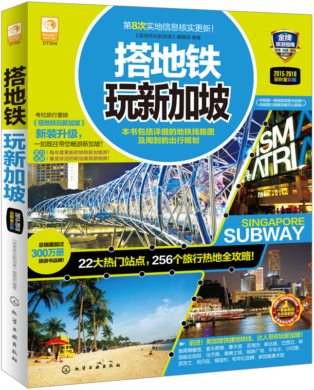 搭地铁玩新加坡（最新全彩版） pdf格式下载
