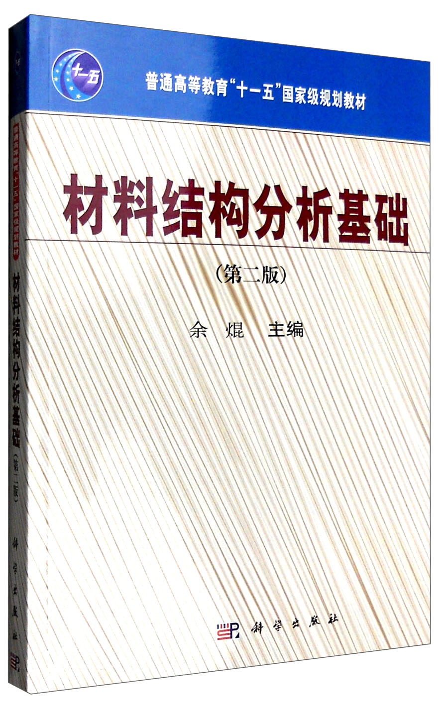 材料结构分析基础（第二版）