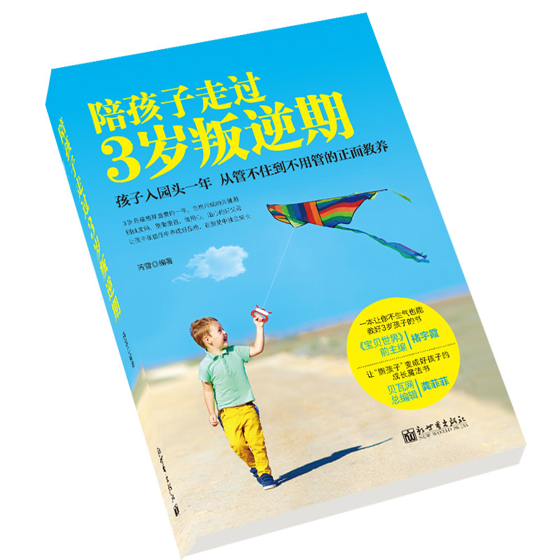 陪孩子走过3岁叛逆期