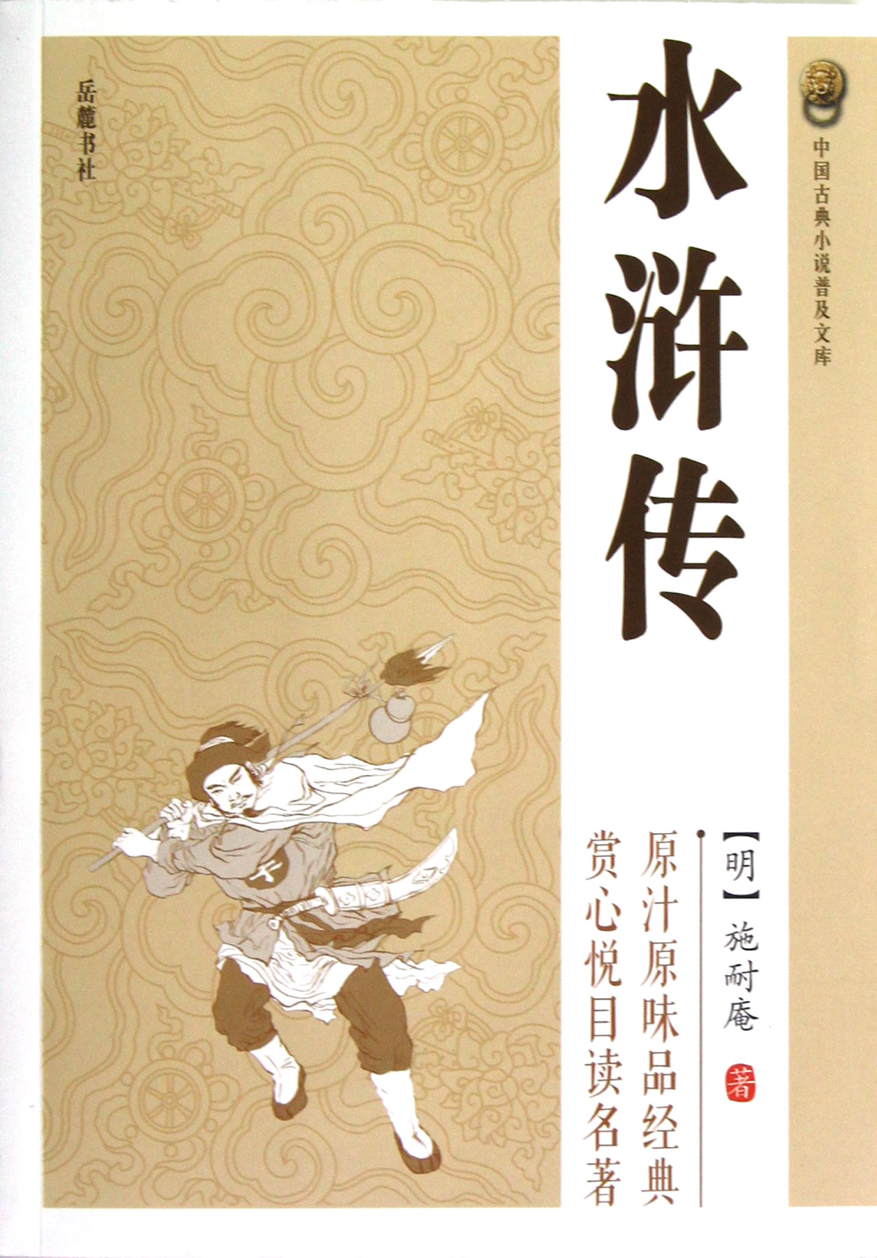 水浒传/中国古典小说普及文库