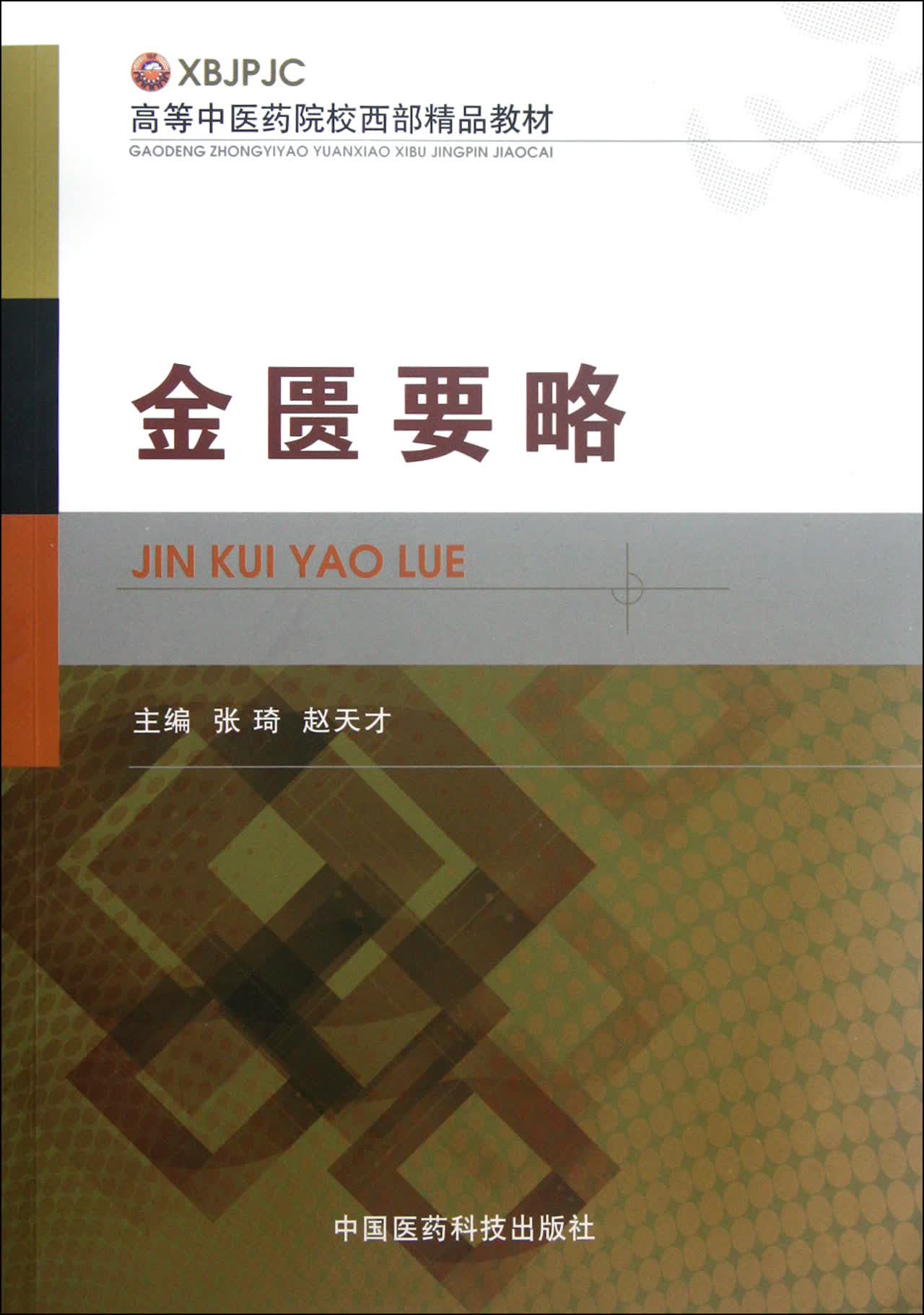 金匮要略(高等中医药院校西部精品教材)