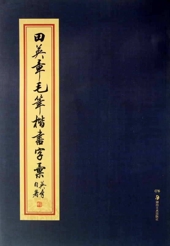 田英章毛笔楷书字汇