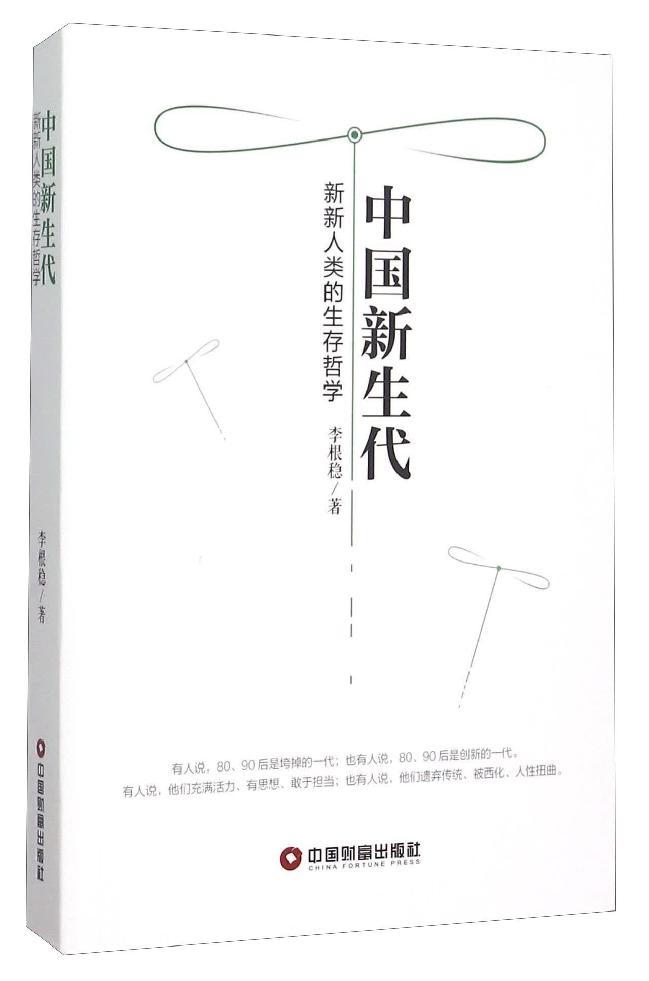中国新生代 新新人类的生存哲学