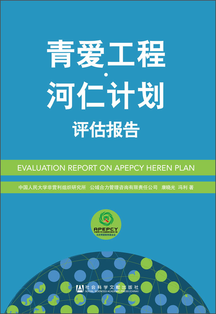 青爱工程·河仁计划评估报告