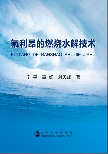 氟利昂的燃烧水解技术