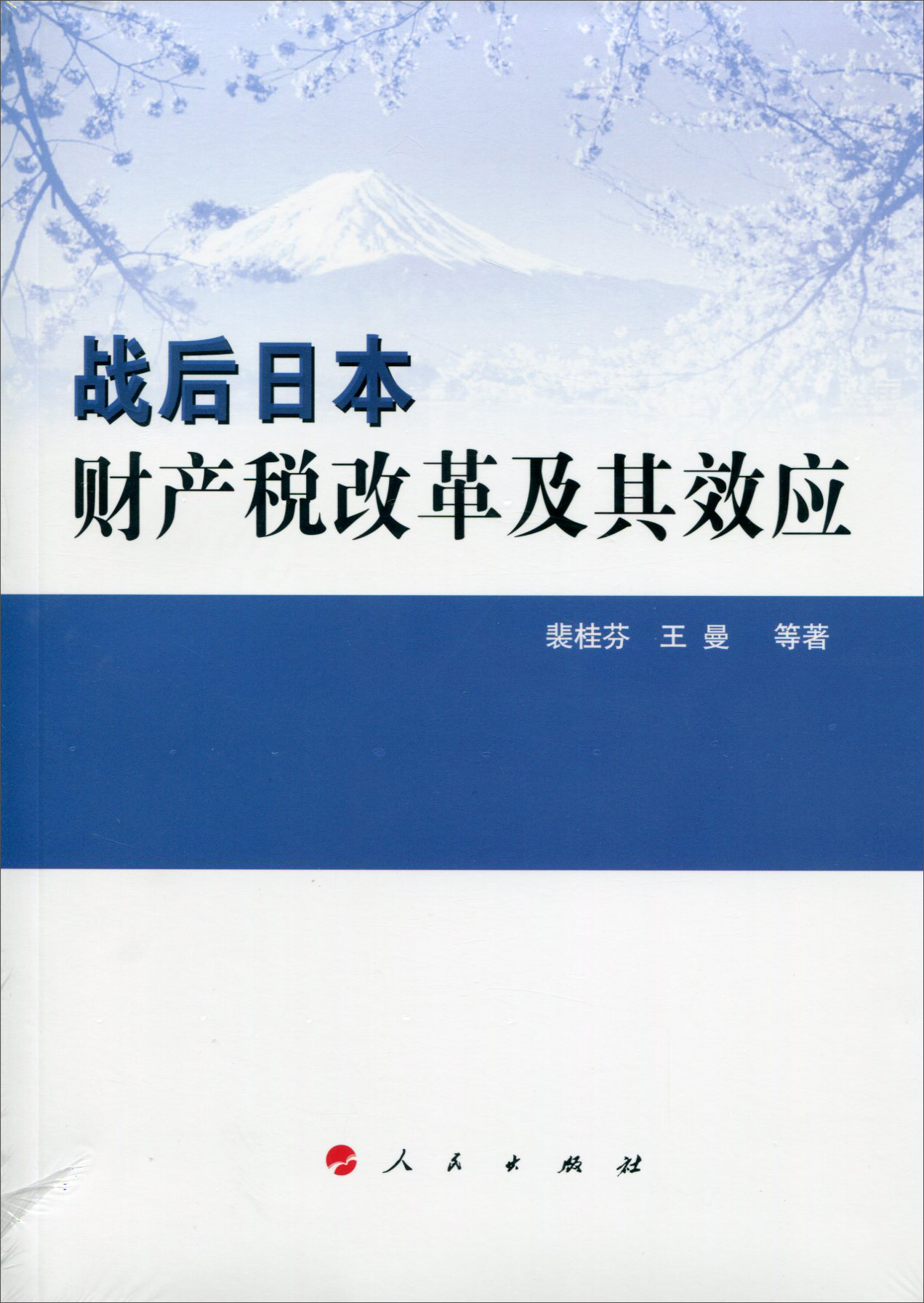 战后日本财产税改革及其效应