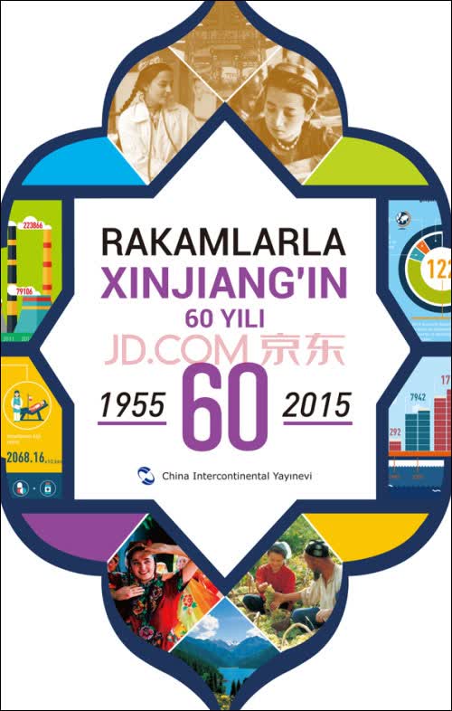 中国新疆60年事实与数字1955-2015（土）