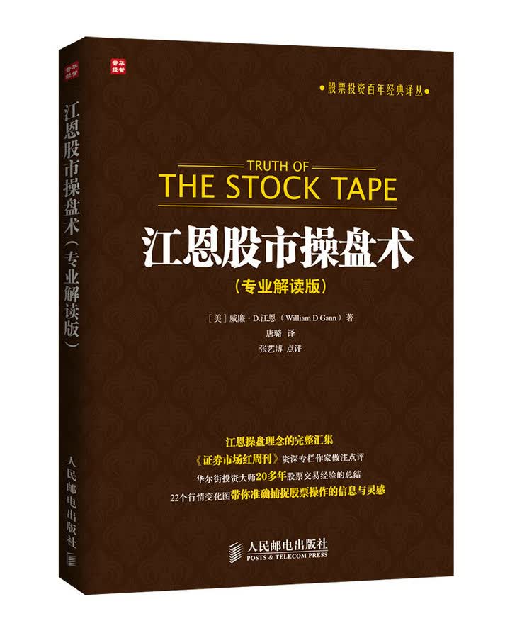 江恩股市操盘术（专业解读版）（人邮普华出品）