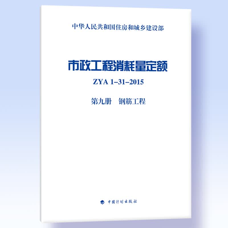 市政工程消耗量定额 ZYA1-31-2015 第九册 钢筋工程