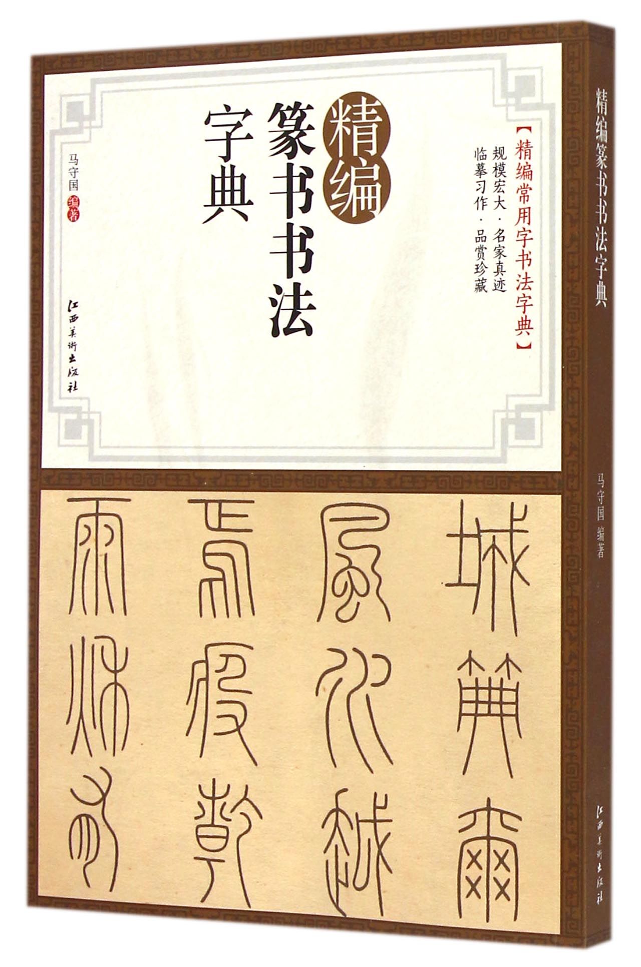 精编篆书书法字典/精编常用字书法字典