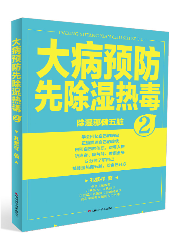大病预防先除湿热毒2
