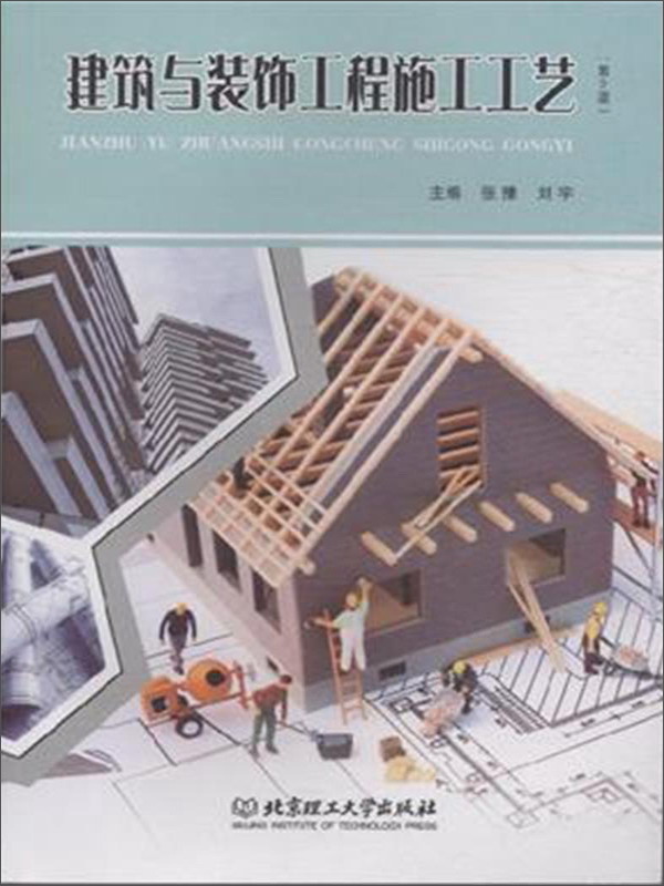 建筑与装饰工程施工工艺（第2版）