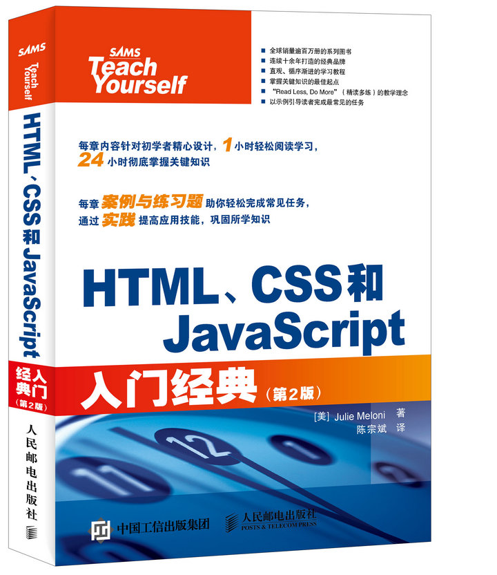 HTML、CSS和JavaScript入门经典（第2版）(异步图书出品)