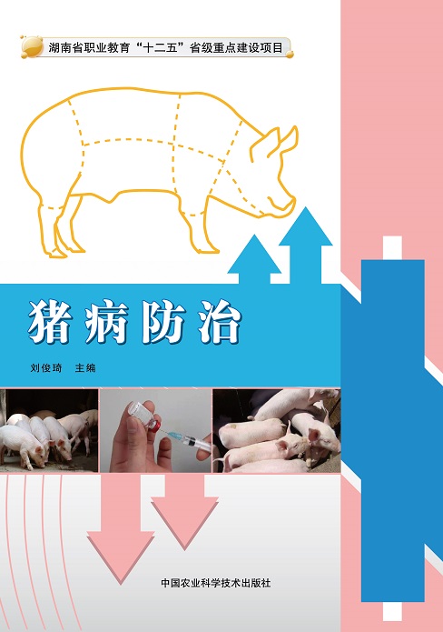 猪病防治