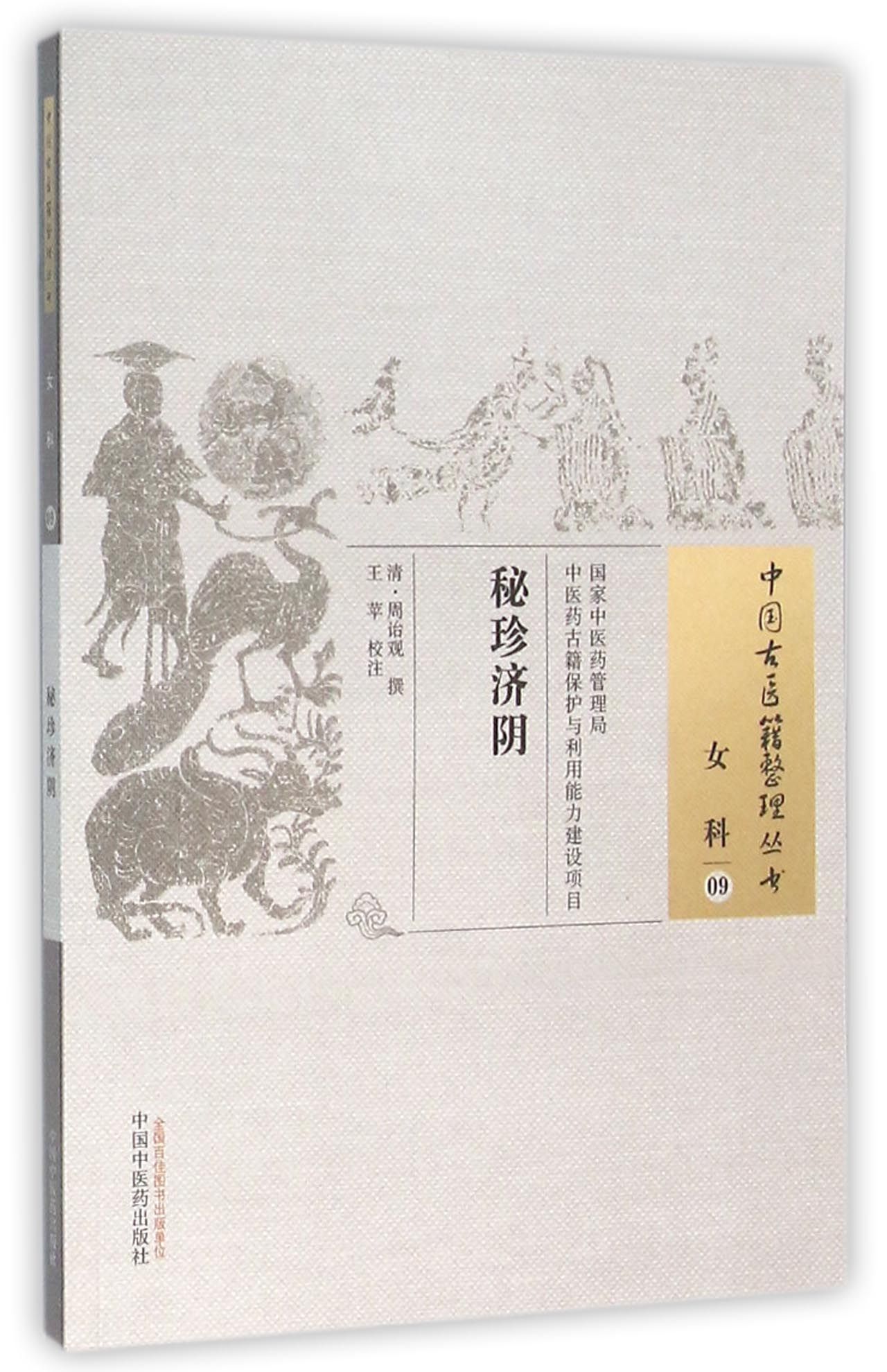 秘珍济阴/中国古医籍整理丛书
