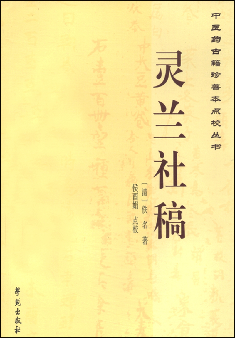 正版图书 中医药古籍珍善本点校丛书:灵兰社稿 中医系列丛书 :灵兰社