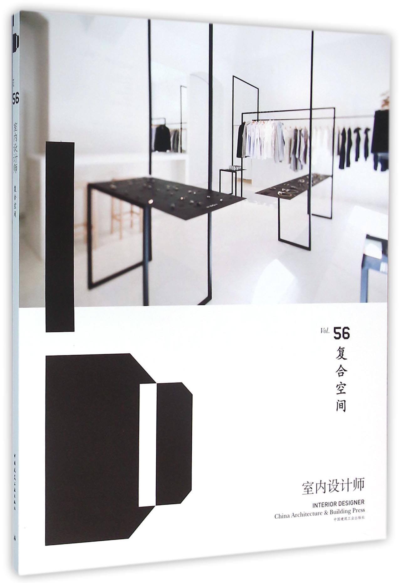 室内设计师(Vol.56复合空间)