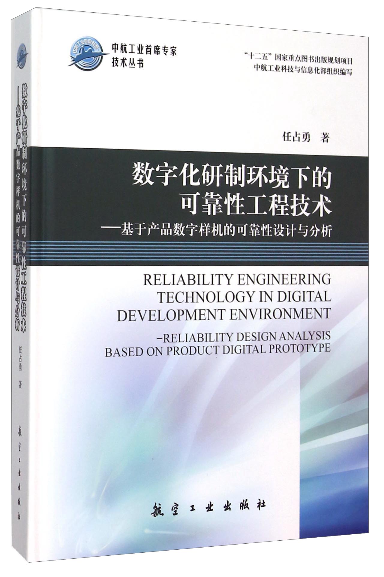 数字化研制环境下的可靠性工程技术--基于产品数字样机的可靠性设计与分析(精)/中航工业首席专家技