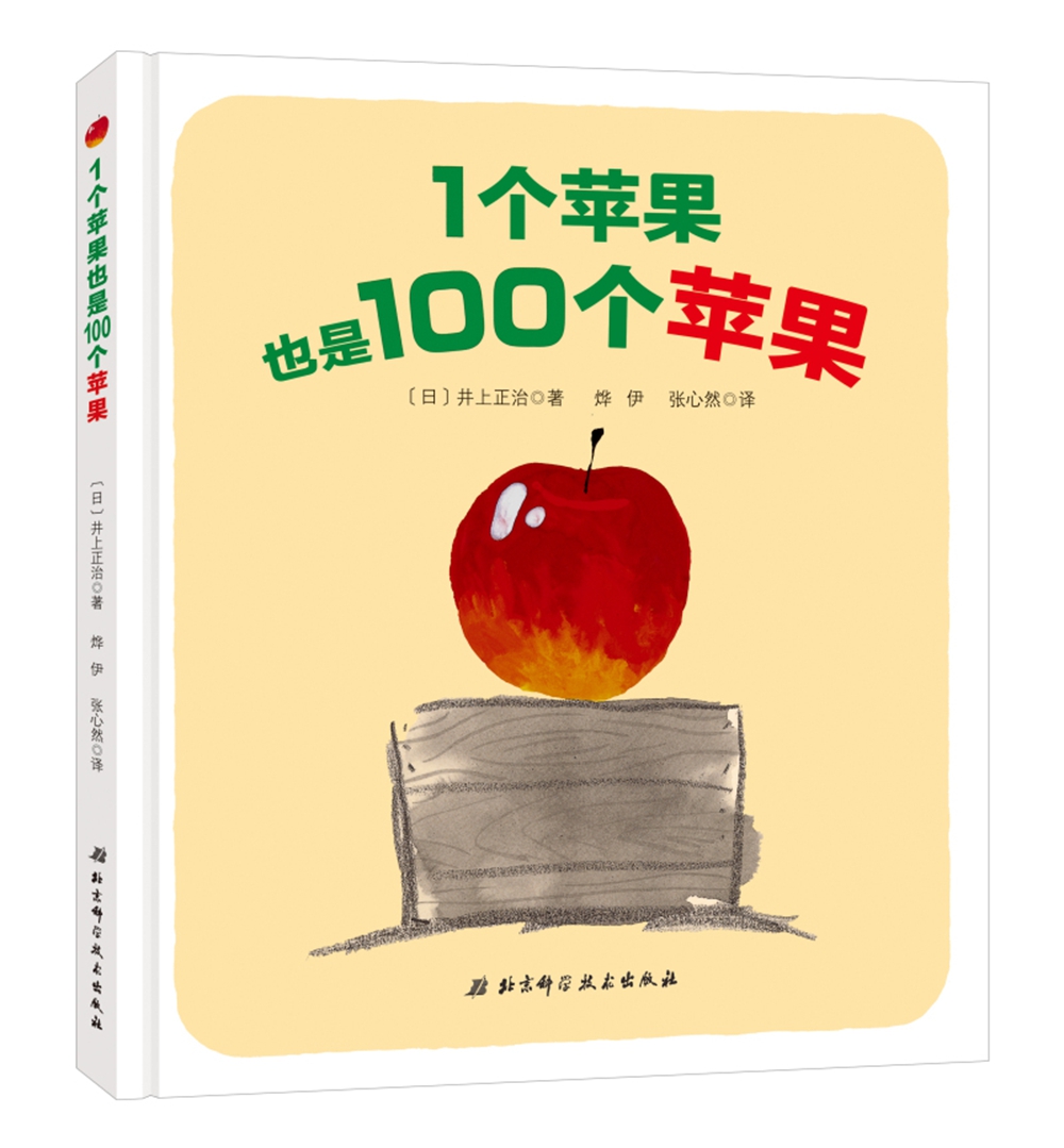 【正版书】既是1个也是100个苹果