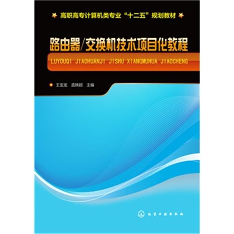 路由器/交换机技术项目化教程