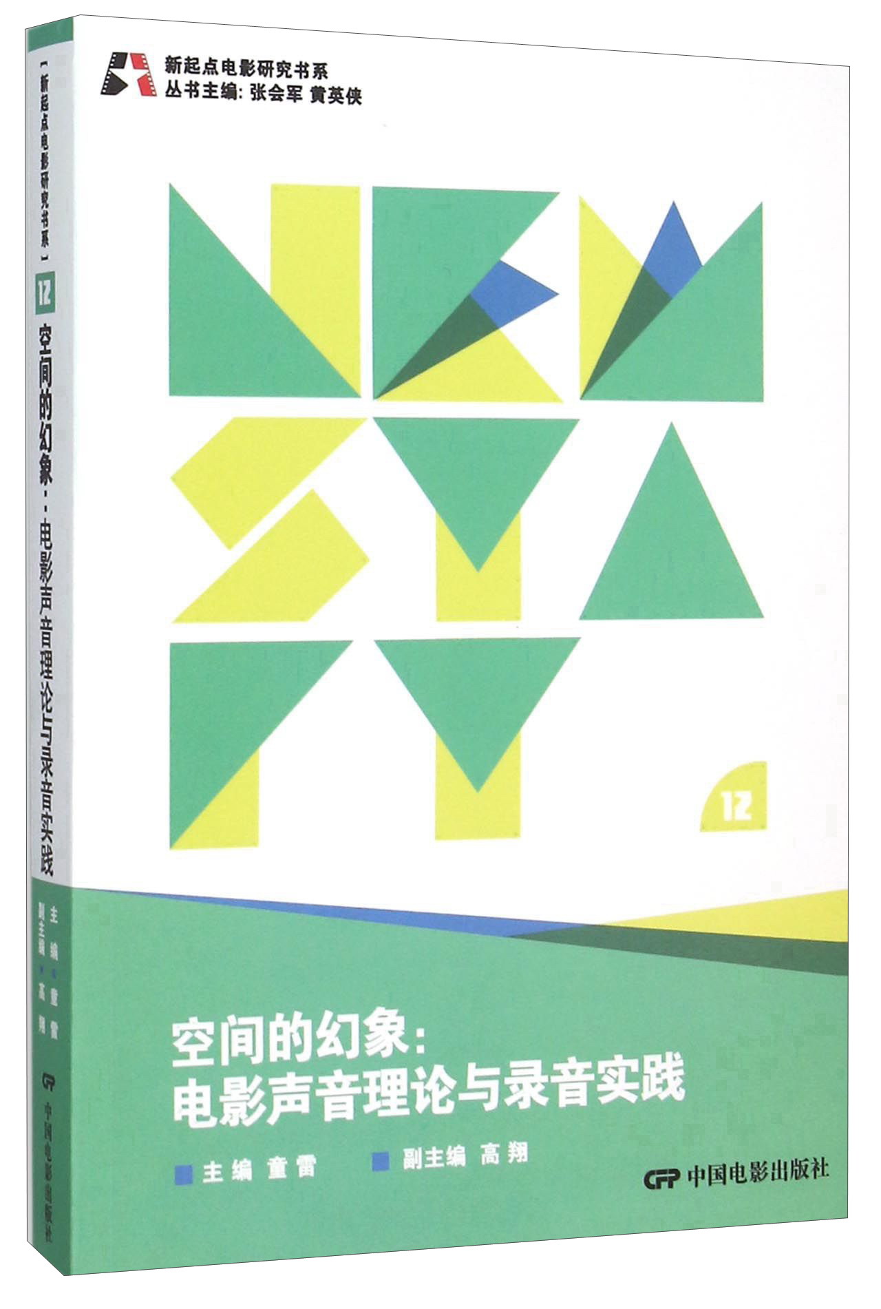 空间的幻象 电影声音理论与录音实践