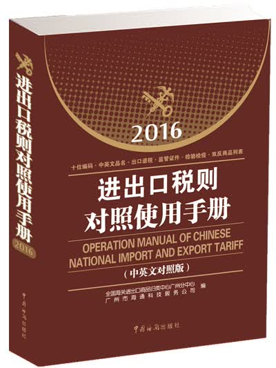 2016进出口税则对照使用手册（中英文对照版）