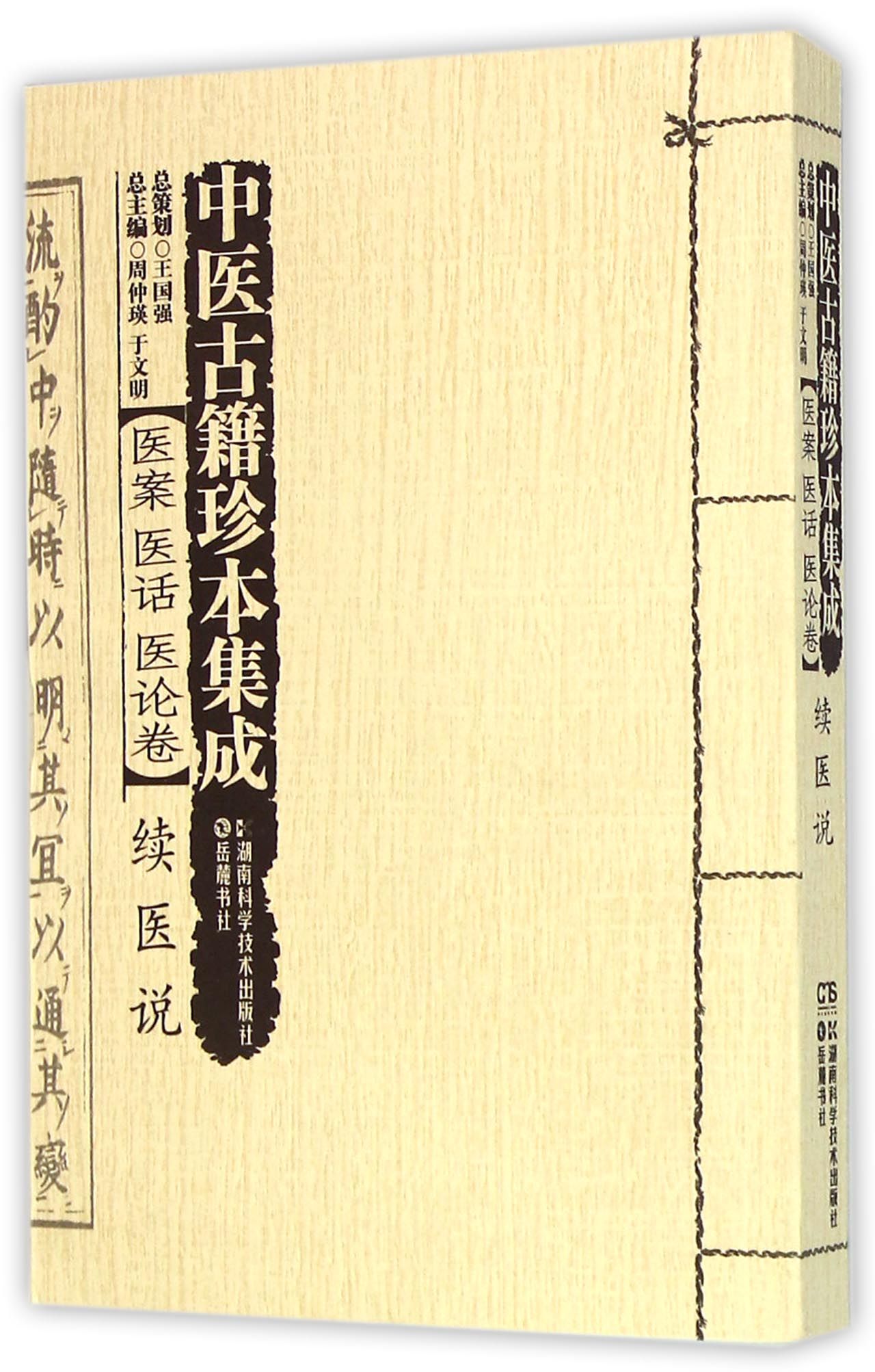 中医古籍珍本集成(医案医话医论卷续医说)